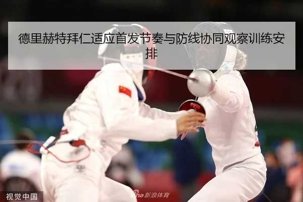 德里赫特拜仁适应首发节奏与防线协同观察训练安排