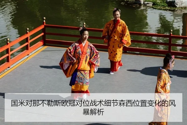 guo-mi-dui-na-bu-le-si-ou-guan-dui-wei-zhan-shu-xi-jie-sen-xi-wei-zhi-bian-hua-de-feng-bao-jie-xi-2-909.jpg