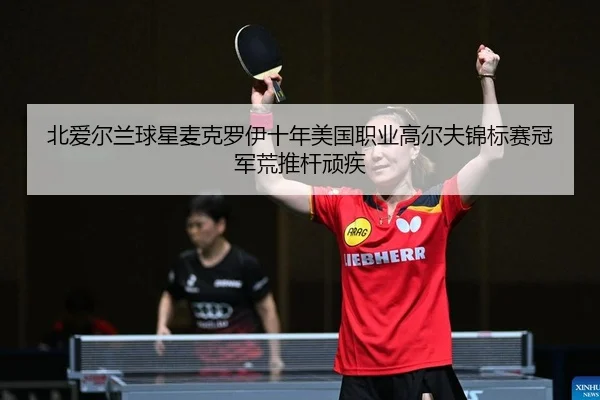 bei-ai-er-lan-qiu-xing-mai-ke-luo-yi-shi-nian-mei-guo-zhi-ye-gao-er-fu-jin-biao-sai-guan-jun-huang-tui-gan-wan-ji-2-649.jpg