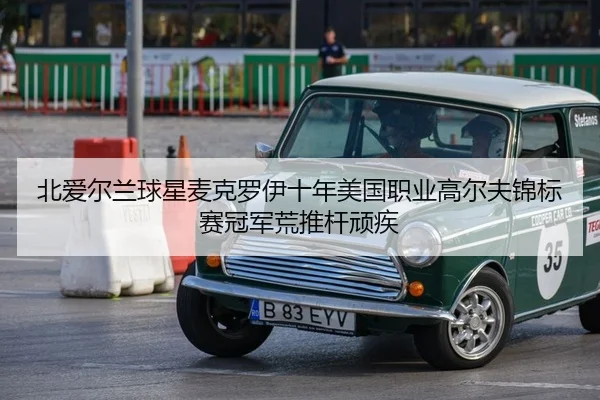 北爱尔兰球星麦克罗伊十年美国职业高尔夫锦标赛冠军荒推杆顽疾（Kaiyuan Card Game）